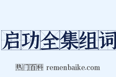 启功全集组词是什么意思的图片